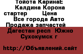 Тойота КаринаЕ, Калдина,Корона стартер 2,0 › Цена ­ 2 700 - Все города Авто » Продажа запчастей   . Дагестан респ.,Южно-Сухокумск г.